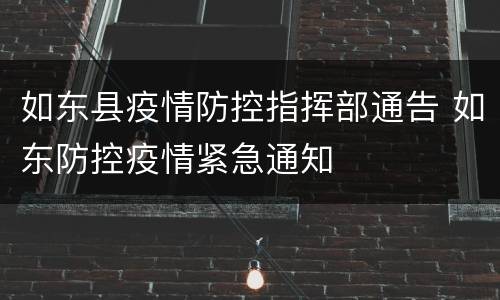 如东县疫情防控指挥部通告 如东防控疫情紧急通知