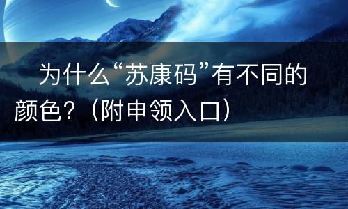 ​为什么“苏康码”有不同的颜色?（附申领入口）