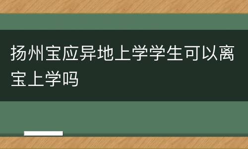 扬州宝应异地上学学生可以离宝上学吗