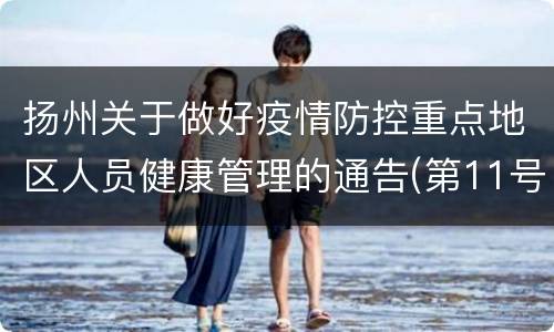 扬州关于做好疫情防控重点地区人员健康管理的通告(第11号)