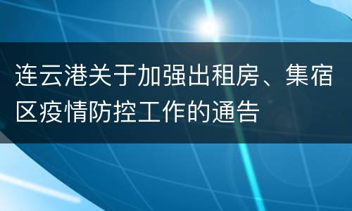 连云港关于加强出租房、集宿区疫情防控工作的通告