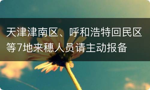 天津津南区、呼和浩特回民区等7地来穗人员请主动报备