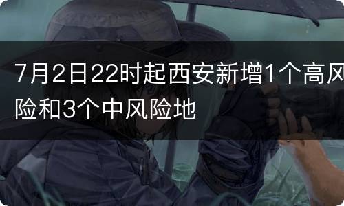 7月2日22时起西安新增1个高风险和3个中风险地