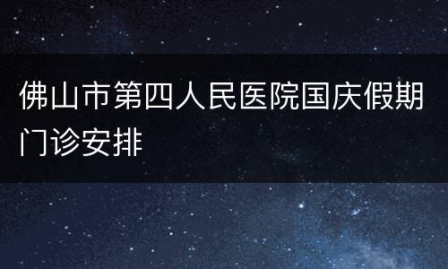 佛山市第四人民医院国庆假期门诊安排