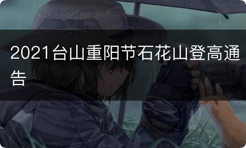 2021台山重阳节石花山登高通告