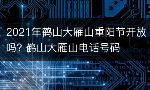 2021年鹤山大雁山重阳节开放吗? 鹤山大雁山电话号码