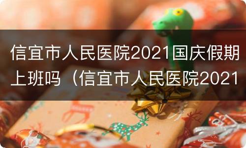 信宜市人民医院2021国庆假期上班吗（信宜市人民医院2021国庆假期上班吗今天）