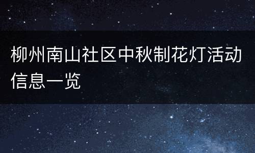 柳州南山社区中秋制花灯活动信息一览