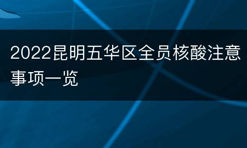 2022昆明五华区全员核酸注意事项一览