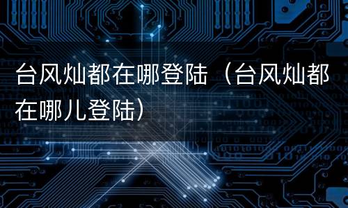 台风灿都在哪登陆（台风灿都在哪儿登陆）