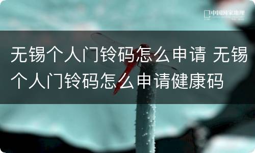 无锡个人门铃码怎么申请 无锡个人门铃码怎么申请健康码