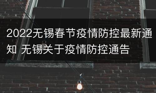 2022无锡春节疫情防控最新通知 无锡关于疫情防控通告