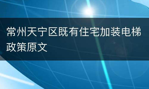 常州天宁区既有住宅加装电梯政策原文