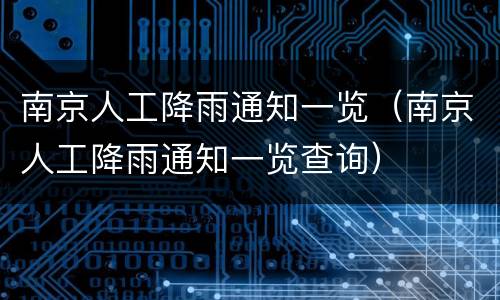 南京人工降雨通知一览（南京人工降雨通知一览查询）