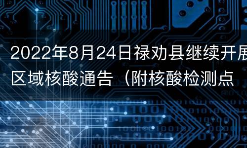 2022年8月24日禄劝县继续开展区域核酸通告（附核酸检测点）