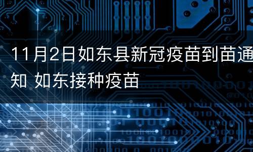 11月2日如东县新冠疫苗到苗通知 如东接种疫苗