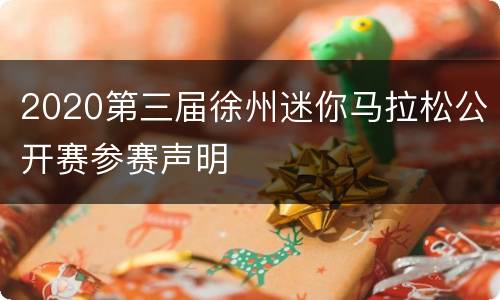 2020第三届徐州迷你马拉松公开赛参赛声明