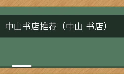 中山书店推荐（中山 书店）