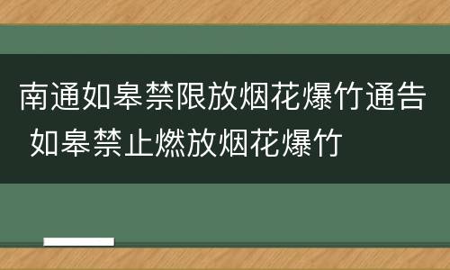 南通如皋禁限放烟花爆竹通告 如皋禁止燃放烟花爆竹