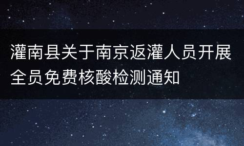 灌南县关于南京返灌人员开展全员免费核酸检测通知