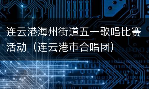 连云港海州街道五一歌唱比赛活动（连云港市合唱团）