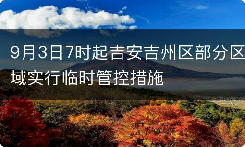 9月3日7时起吉安吉州区部分区域实行临时管控措施