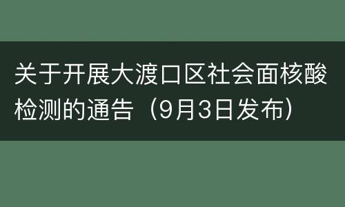 关于开展大渡口区社会面核酸检测的通告（9月3日发布）