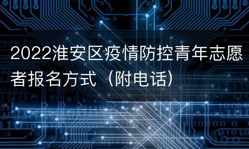 2022淮安区疫情防控青年志愿者报名方式（附电话）