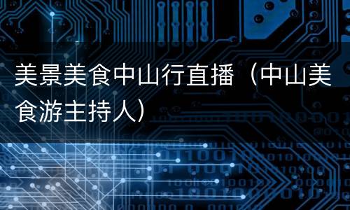 美景美食中山行直播（中山美食游主持人）