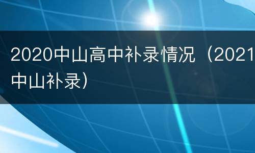 2020中山高中补录情况（2021中山补录）