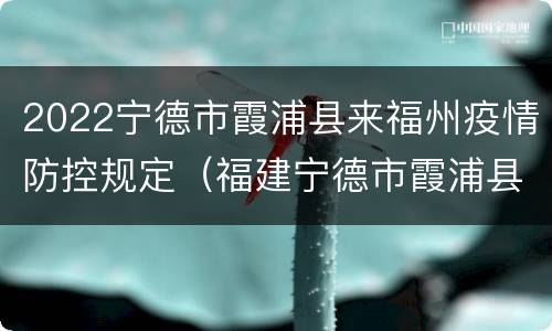 2022宁德市霞浦县来福州疫情防控规定（福建宁德市霞浦县疫情）