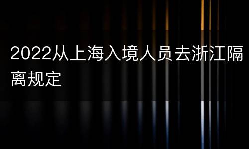 2022从上海入境人员去浙江隔离规定