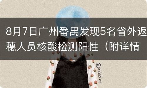 8月7日广州番禺发现5名省外返穗人员核酸检测阳性（附详情）