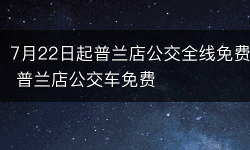7月22日起普兰店公交全线免费 普兰店公交车免费