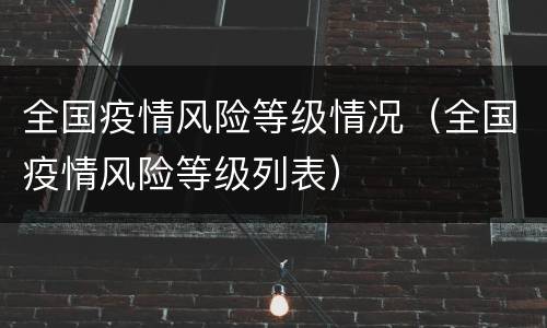 全国疫情风险等级情况（全国疫情风险等级列表）