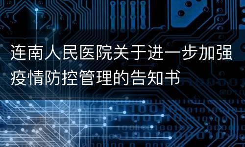 连南人民医院关于进一步加强疫情防控管理的告知书