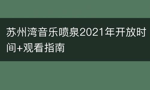 苏州湾音乐喷泉2021年开放时间+观看指南