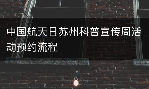 中国航天日苏州科普宣传周活动预约流程