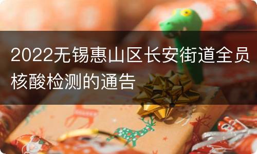 2022无锡惠山区长安街道全员核酸检测的通告