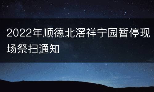 2022年顺德北滘祥宁园暂停现场祭扫通知