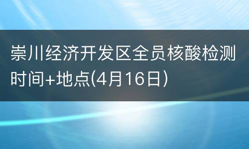 崇川经济开发区全员核酸检测时间+地点(4月16日)