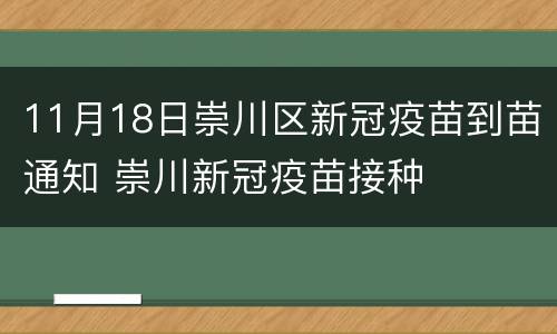 11月18日崇川区新冠疫苗到苗通知 崇川新冠疫苗接种