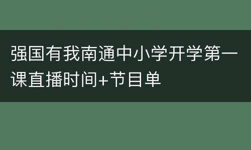 强国有我南通中小学开学第一课直播时间+节目单