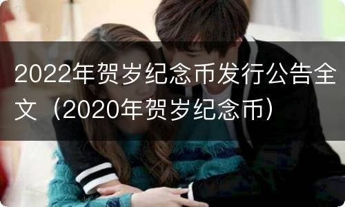 2022年贺岁纪念币发行公告全文（2020年贺岁纪念币）
