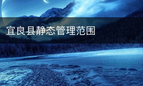 宜良县静态管理范围