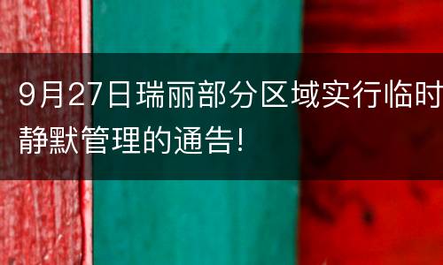 9月27日瑞丽部分区域实行临时静默管理的通告!