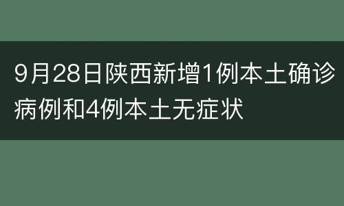 9月28日陕西新增1例本土确诊病例和4例本土无症状