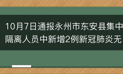 10月7日通报永州市东安县集中隔离人员中新增2例新冠肺炎无症状感染者