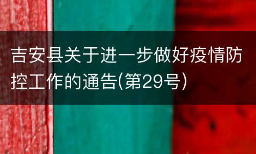 吉安县关于进一步做好疫情防控工作的通告(第29号)