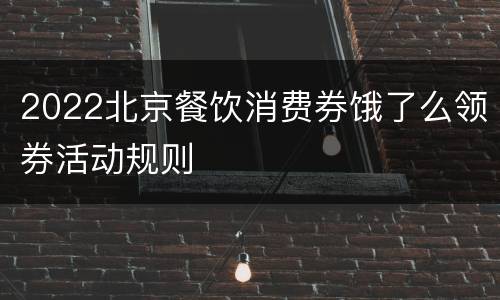 2022北京餐饮消费券饿了么领券活动规则